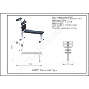 Римский стул ARMS AR028